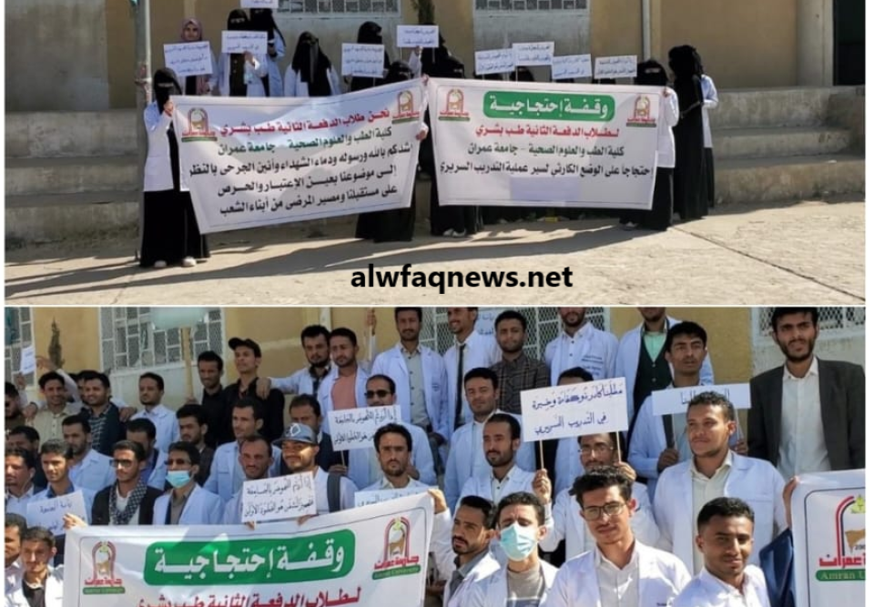 وقفة احتجاجية لطلاب الطب في جامعة عمران