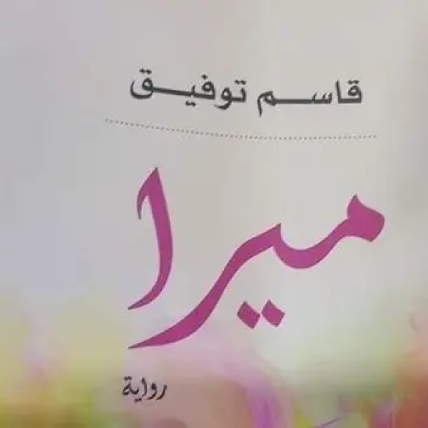 البرلماني العرموطي:   رواية ميرا إباحية وإساءة بحق الأردنيين
