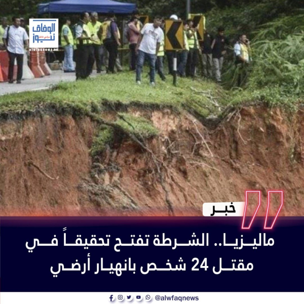 ماليزيا.. الشرطة تفتح تحقيقاً في مقتل 24 شخص بانهيار أرضي