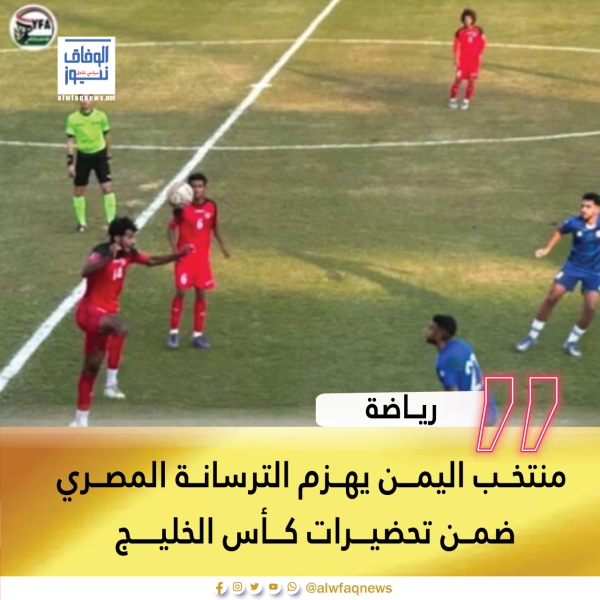 منتخب اليمن يهزم الترسانة المصري ضمن تحضيرات كأس الخليج
