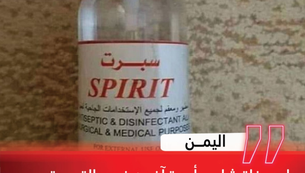 اليمن.. وفاة شاب وأربعة آخرين في حالة حرجة بسبب تناولهم لمادة كحولية سامة