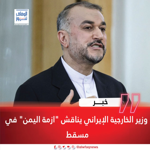 وزير الخارجية الإيراني يناقش "ازمة اليمن" في مسقط