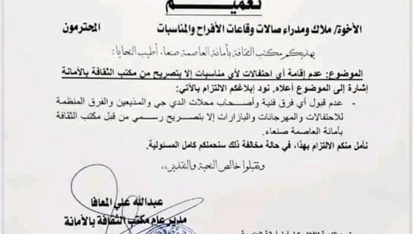 جماعة الحوثي تفرض قيودا جديدة على اقامة الحفلات في صالات الافراح والمناسبات (وثيقة)