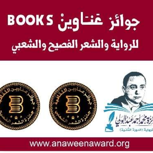 دار عناوين بوكس تطلق أكبر جائزة أدبية يمنية