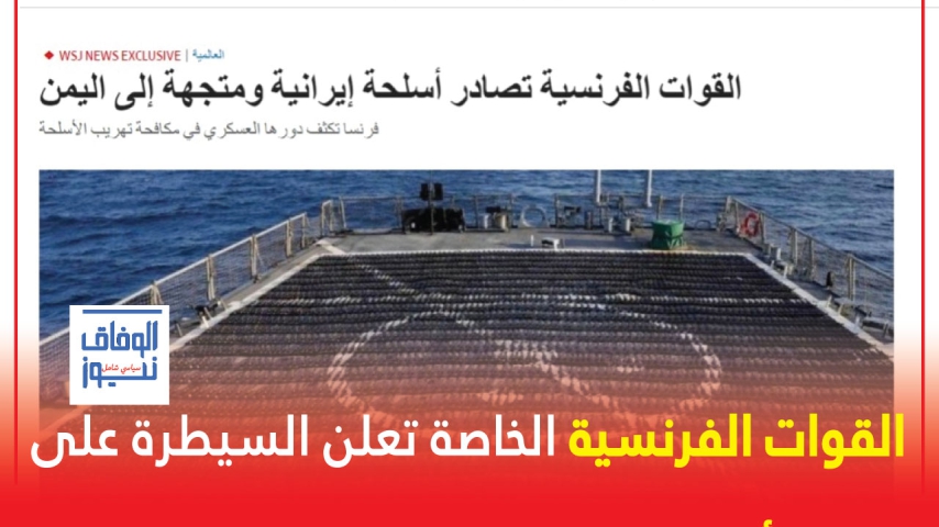 هام.. القوات الفرنسية الخاصة تصادر سفينة إيرانية تحمل أسلحة إلى صنعاء