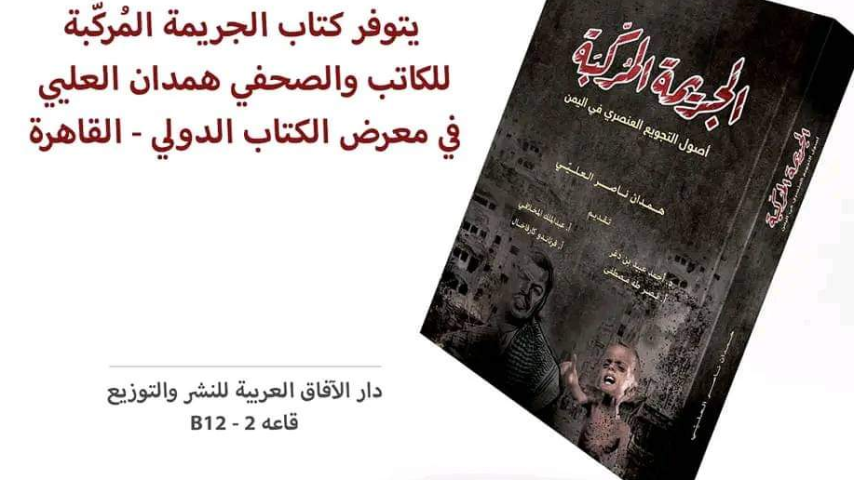 "الجريمة المُركّبة.. أصول التجويع العنصري في اليمن".. همدان العليي يطلق أول كتاب يوثق جرائم المليشيات في اليمن