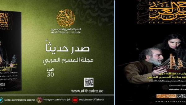 الهيئة العربية للمسرح تصدر عددا جديدا من مجلة المسرح العربي (30)