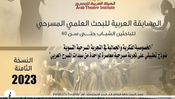 الهيئة العربية للمسرح تعلن عن النسخة الثامنة 2023 من المسابقة العربية للبحث العلمي المسرحي (للباحثين الشباب حتى سن 40)