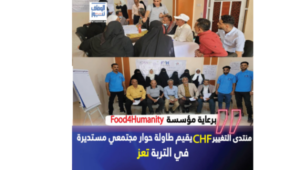 برعاية مؤسسة Food4Humanity.. منتدى التغيير CHF يقيم طاولة حوار مجتمعي مستديرة في التربة تعز