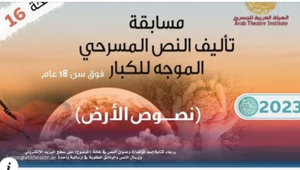 الهيئة العربية للمسرح تعلن عن النسخة السادسة عشرة 2023 من مسابقة تأليف النص المسرحي الموجه للكبار فوق سن 18 (نصوص الأرض)