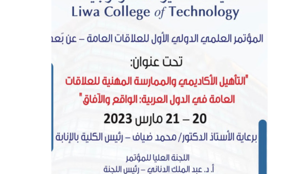 اليوم .. المؤتمر العلمي الدولي الأول للعلاقات العامة ينطلق في كلية ليوا للتكنولوجيا بأبوظبي
