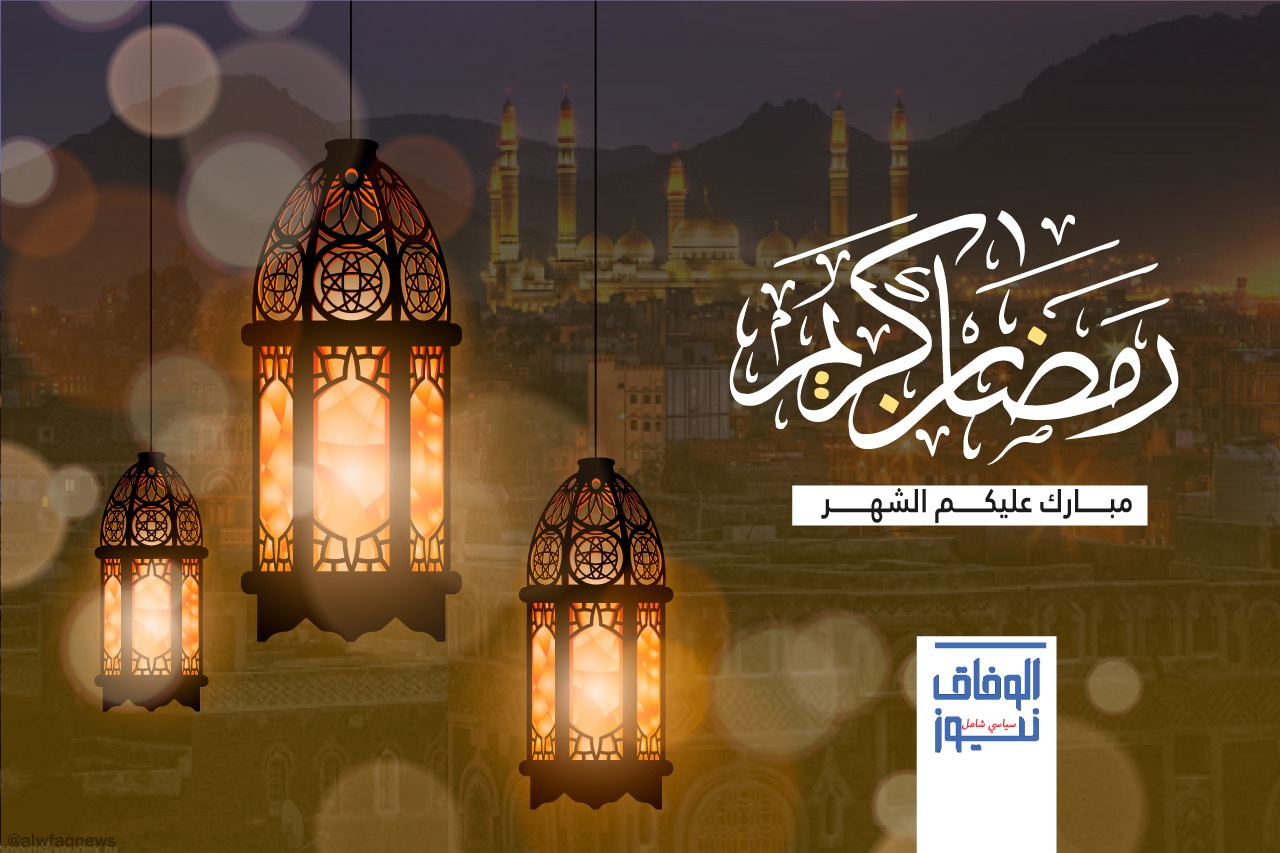 الوفاق نيوز يهنئ كافة ابناء الشعب اليمني بمناسبة حلول شهر رمضان المبارك