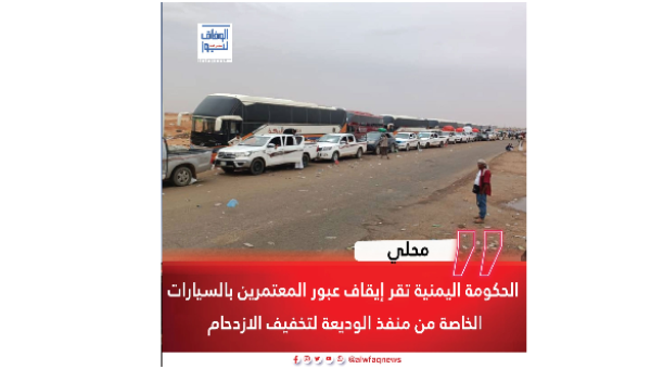 منع دخول المعتمرين اليمنيين بالسيارات الخاصة إلى السعودية عبر منفذ الوديعة