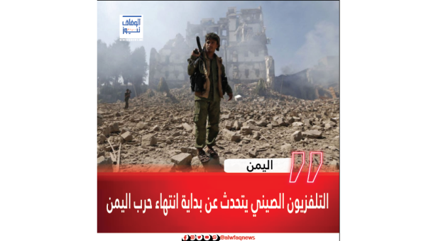 التلفزيون الصيني يتحدث عن بداية انتهاء حرب اليمن