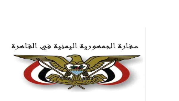 اول توضيح من السفارة اليمنية في القاهرة حول الإجراءات الجديدة المتخذة من قبل السلطات المصرية