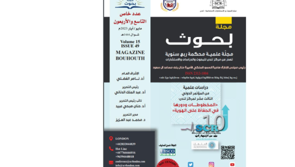 برئاسة تحرير الأستاذ الدكتور الدناني.. صدور عدد جديد من مجلة بحوث العلمية المحكمة يتضمن 5 دراسات علمية