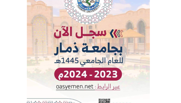جامعة ذمار تفتح التسجيل لهذا العام 2023 _2024
