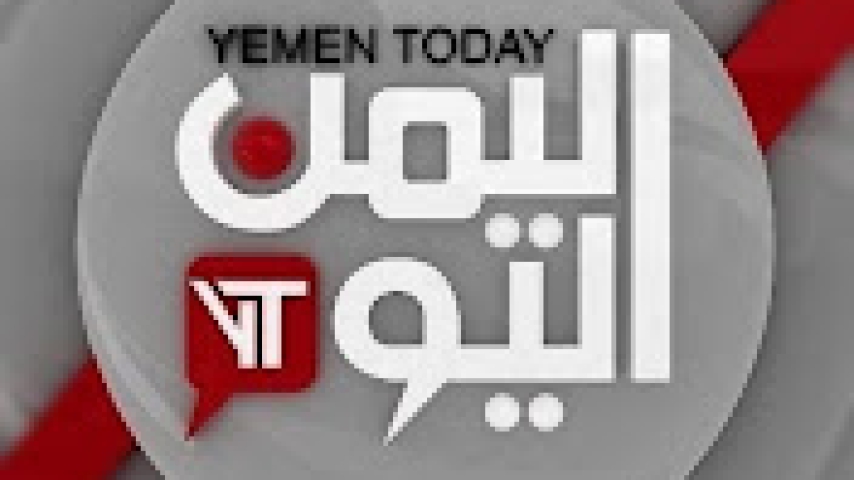 قناة اليمن اليوم لها نهج وطني ثابت حتى لو اشتغل فيها محمد اليدومي