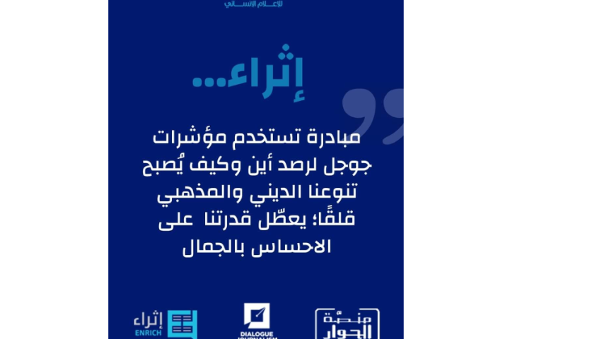 اطلاق مبادرة إثراء المحتوى العربي المتعلق بالقضايا الدينية