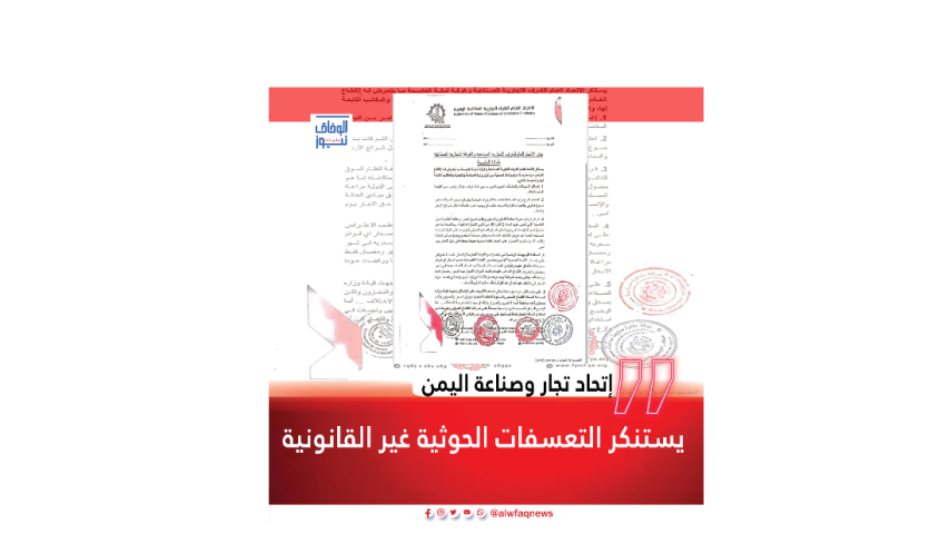 إتحاد تجار وصناعة اليمن يستنكر التعسفات الحوثية غير القانونية (بيان)