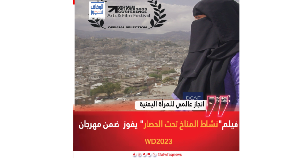 انجاز عالمي للمرأة اليمنية.. فيلم"نشاط المناخ تحت الحصار" يفوز ضمن مهرجان WD2023