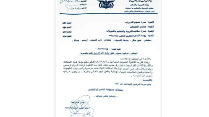 صنعاء تفرض مشرفين على المدارس الأهلية  (وثيقة)