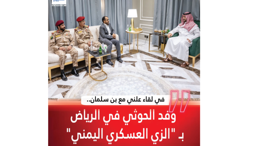 في لقاء علني مع بن سلمان.. وفد الحوثي في الرياض بـ "الزي العسكري اليمني" و "المدني الإيراني"