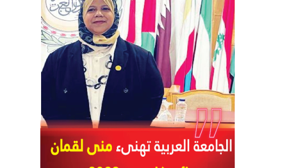الجامعة العربية تهنىء منى لقمان بجائزة كلينتون 2023