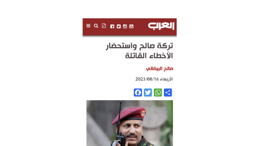 صحيفة العرب: تركة صالح واستحضار الأخطاء القاتلة