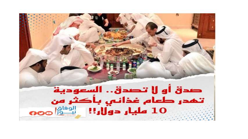 صدق أو لا تصدق.. السعودية تهدر طعام غذائي بأكثر من 10 مليار دولار!! (تقرير رسمي)