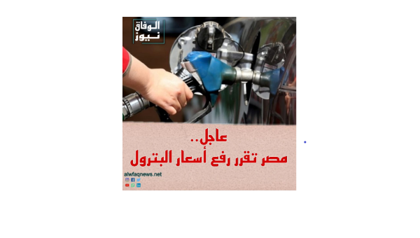 عاجل.. مصر تقرر رفع أسعار البترول