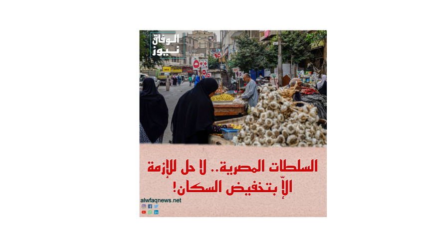 السلطات المصرية.. لا حل للإزمة الإّ بتخفيض السكان!