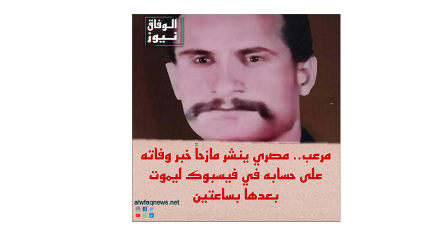 مرعب.. مصري ينشر مازحاً خبر وفاته على حسابه في فيسبوك ليموت بعدها بساعتين