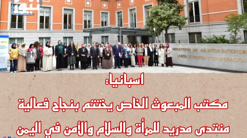 اسبانيا.. مكتب المبعوث الخاص يختتم بنجاح فعالية منتدى مدريد للمرأة والسلام والأمن في اليمن