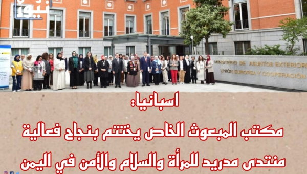 اسبانيا.. مكتب المبعوث الخاص يختتم بنجاح فعالية منتدى مدريد للمرأة والسلام والأمن في اليمن