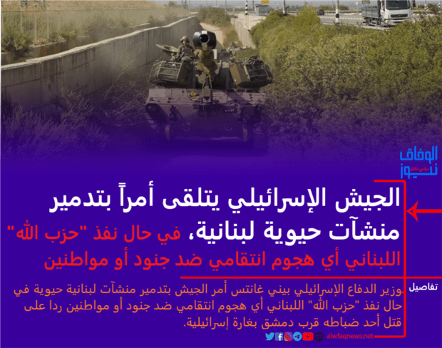 الجيش الإسرائيلي يتلقى أمراً بتدمير منشآت حيوية لبنانية
