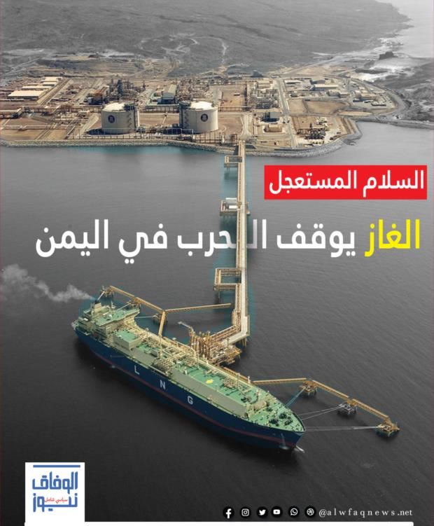السلام المستعجل.. الغاز يوقف الحرب في اليمن 
