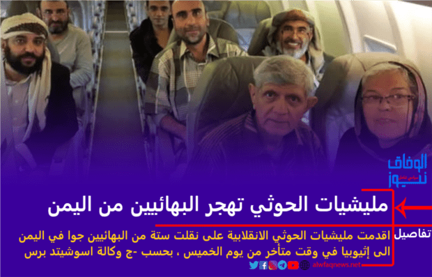  مليشيات الحوثي تفرج عن البهائيين وتهجرهم من اليمن بعد ضغوط ووساطات دولية 